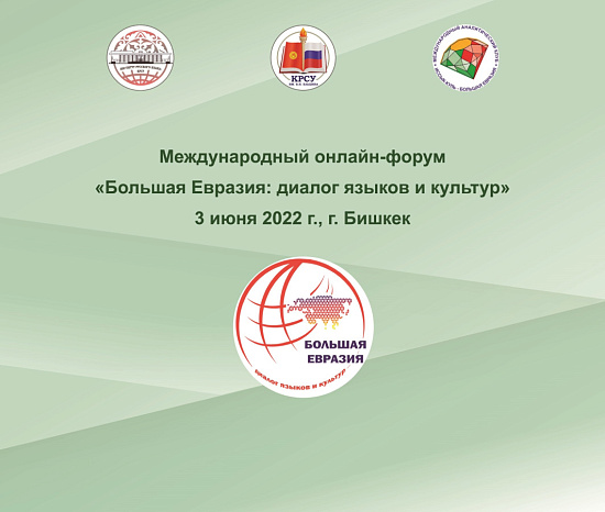 Международный онлайн-форум «Большая Евразия: диалог языков и культур» (3 июня 2022)